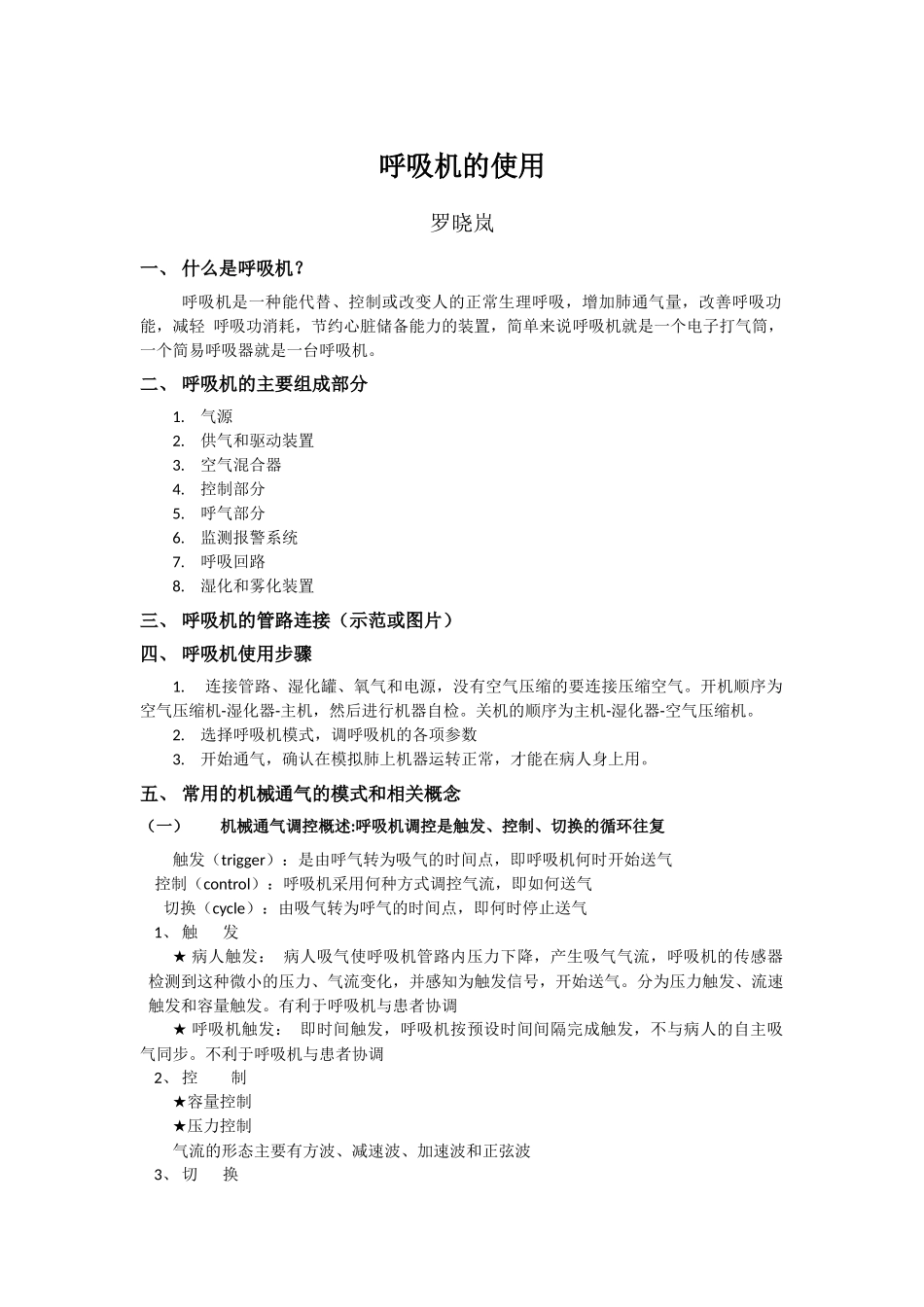 呼吸机的使用(1)_第1页