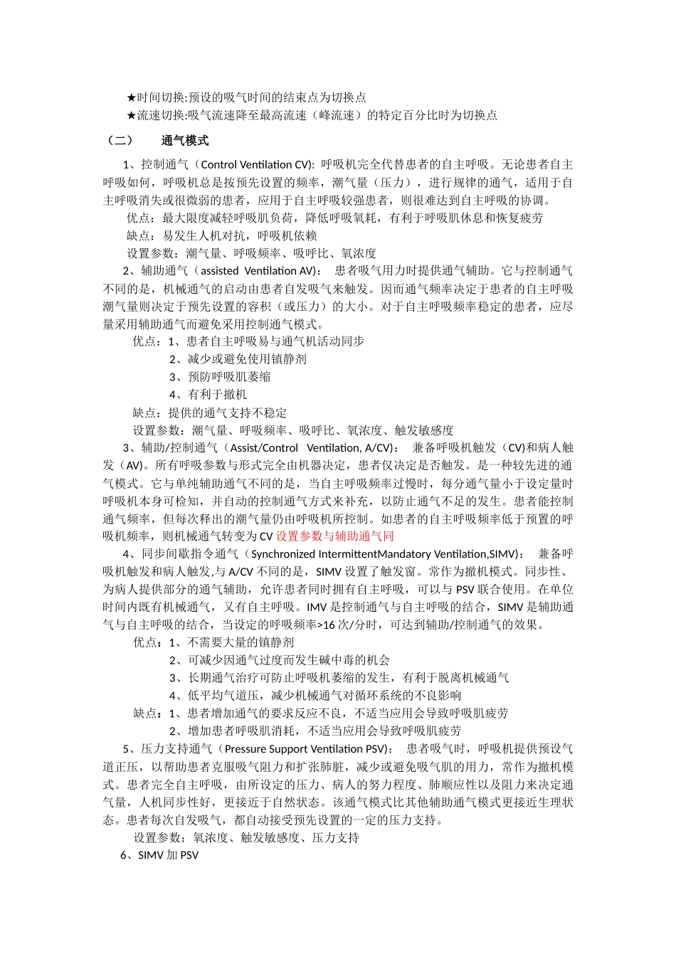 呼吸机的使用(1)_第2页