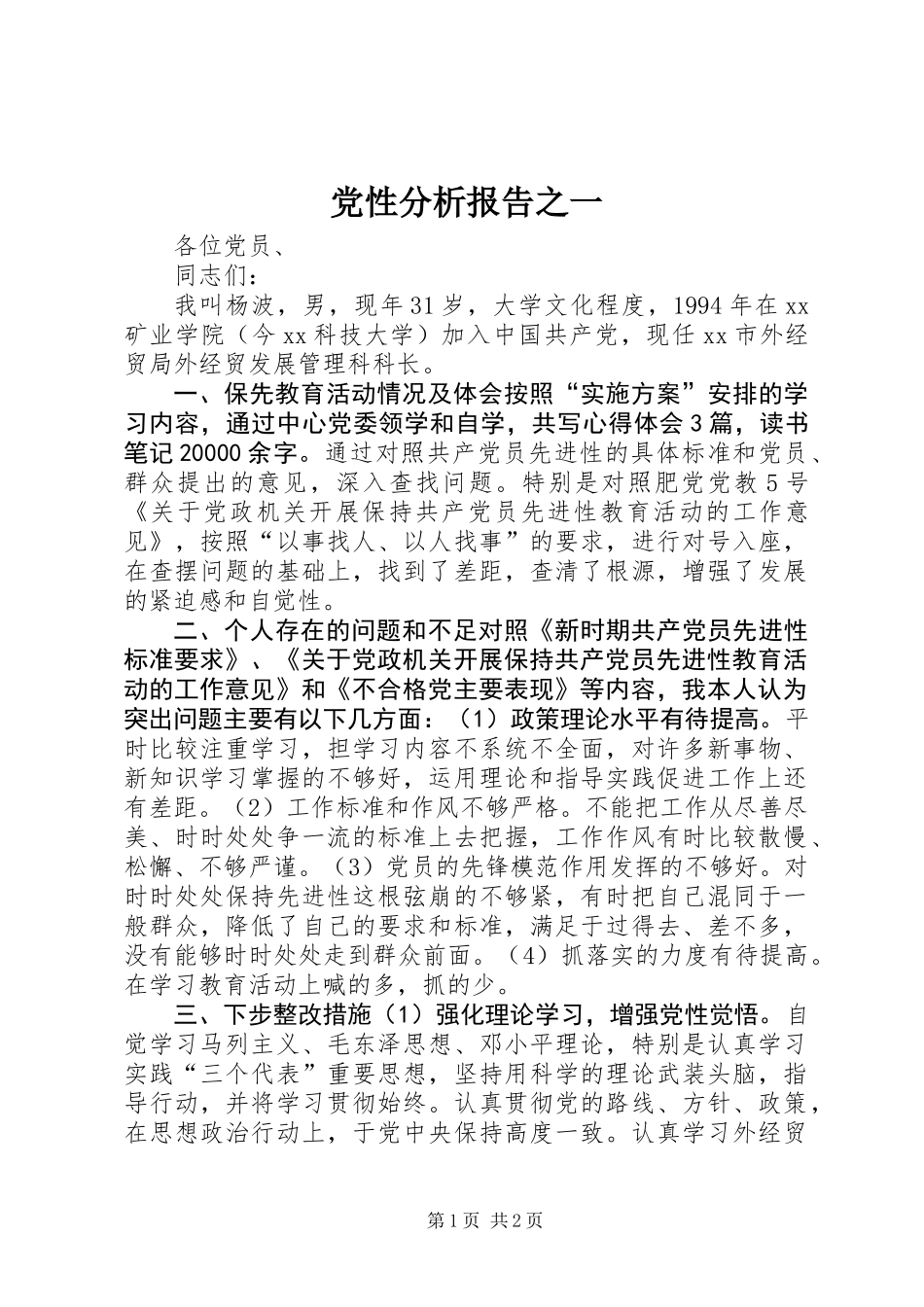 党性分析报告之一_第1页