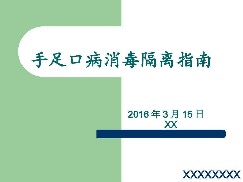 手足口病的隔离措施_第1页