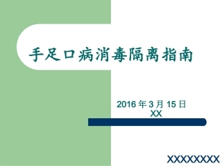 手足口病的隔离措施