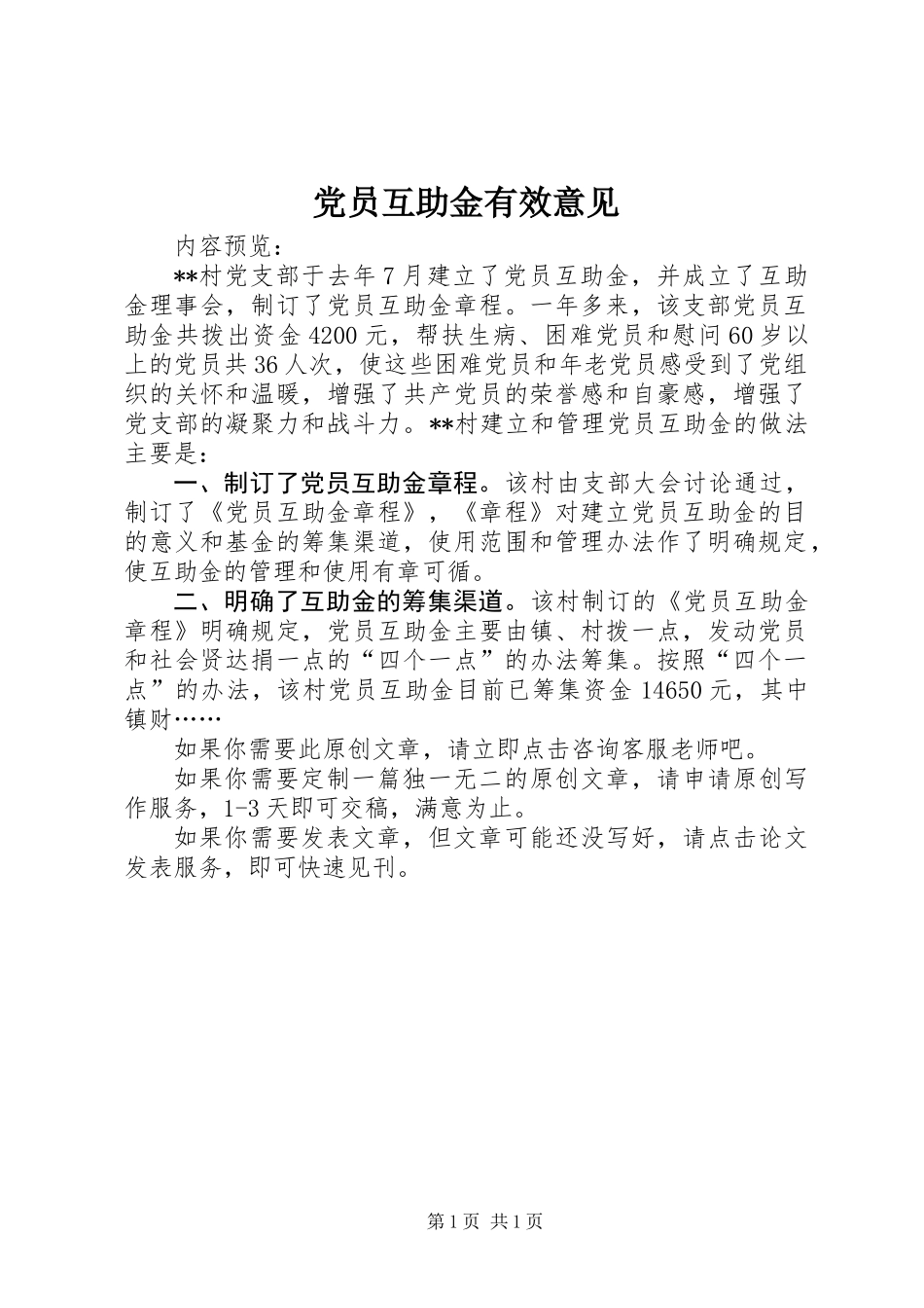 党员互助金有效意见_第1页