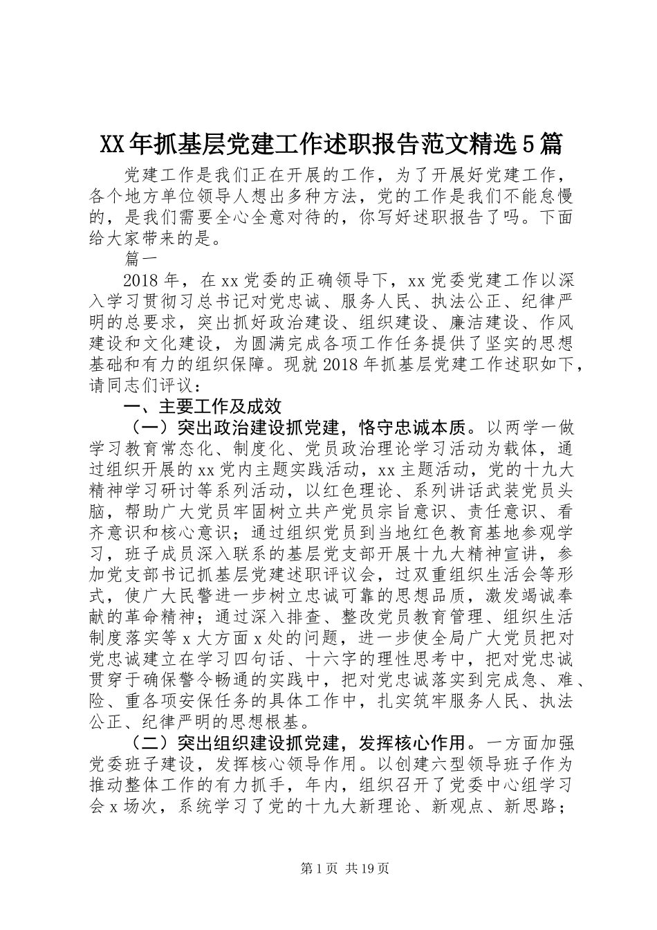 XX年抓基层党建工作述职报告范文精选5篇_第1页