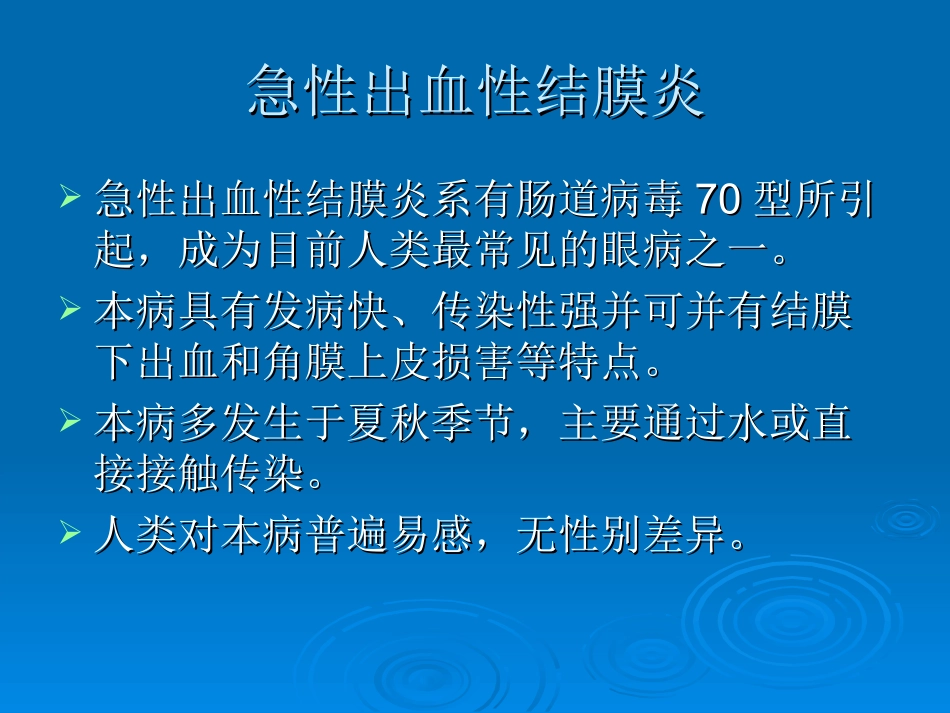 急性出血性结膜炎_第1页