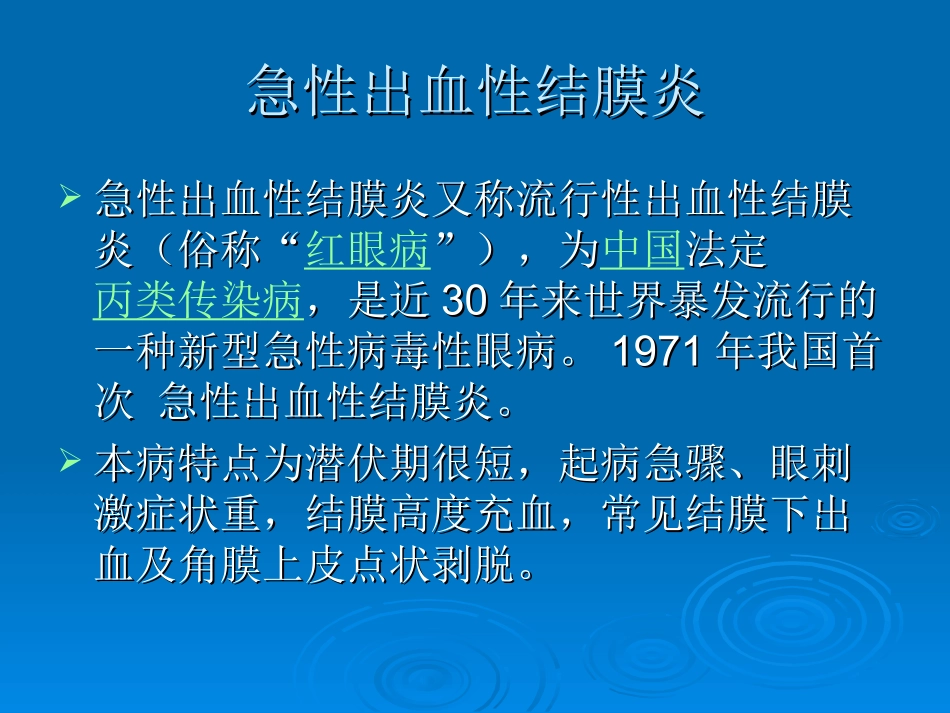 急性出血性结膜炎_第2页
