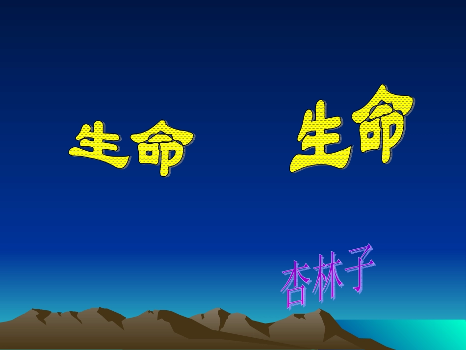 生命---生命-杏林子_第1页