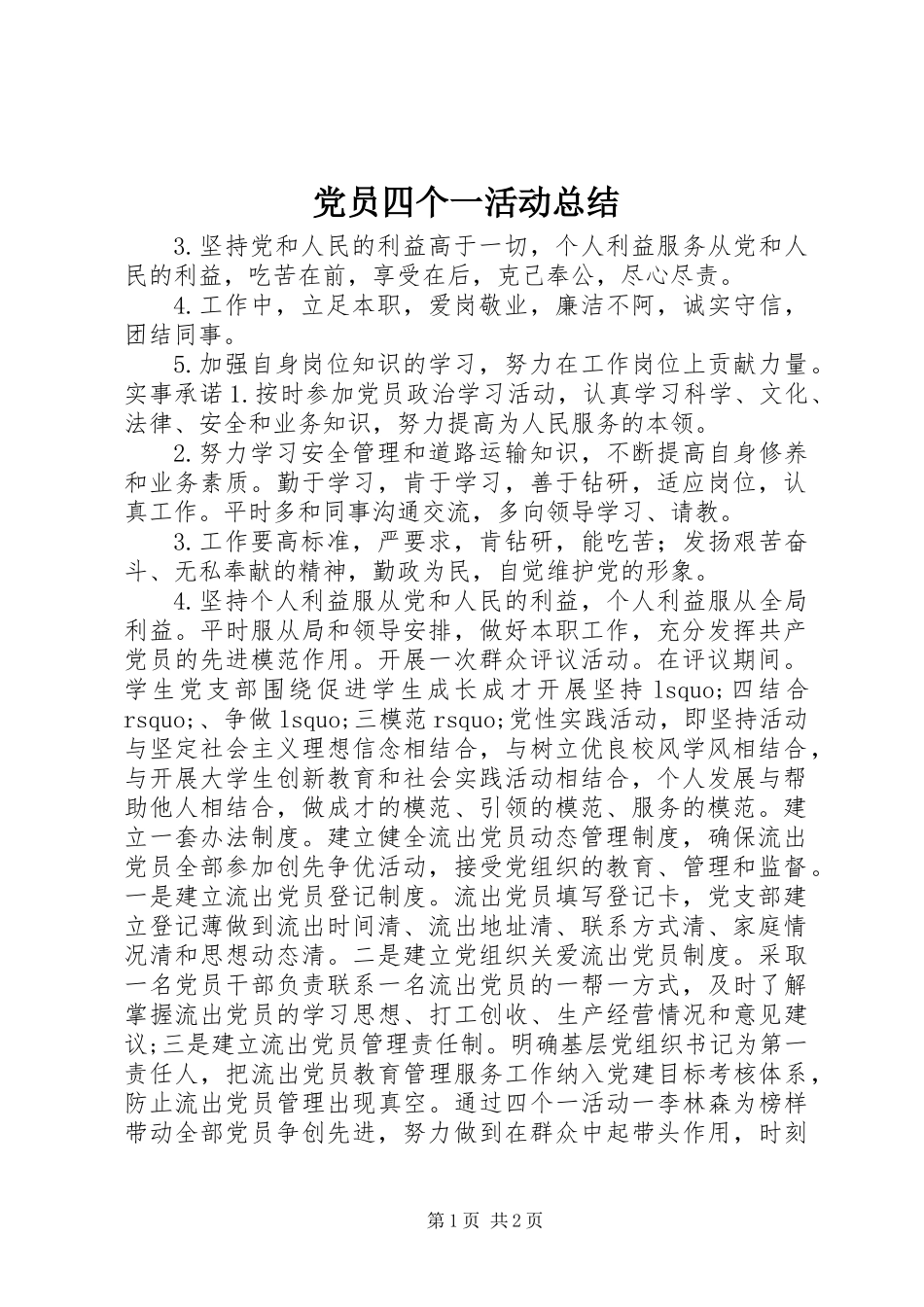 党员四个一活动总结_第1页