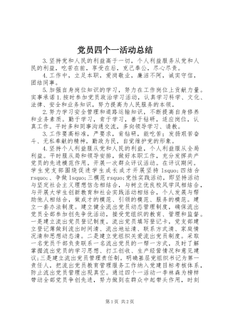 党员四个一活动总结
