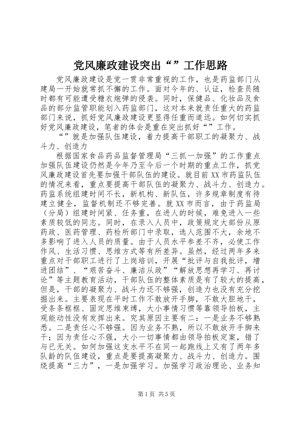 党风廉政建设突出“”工作思路_第1页