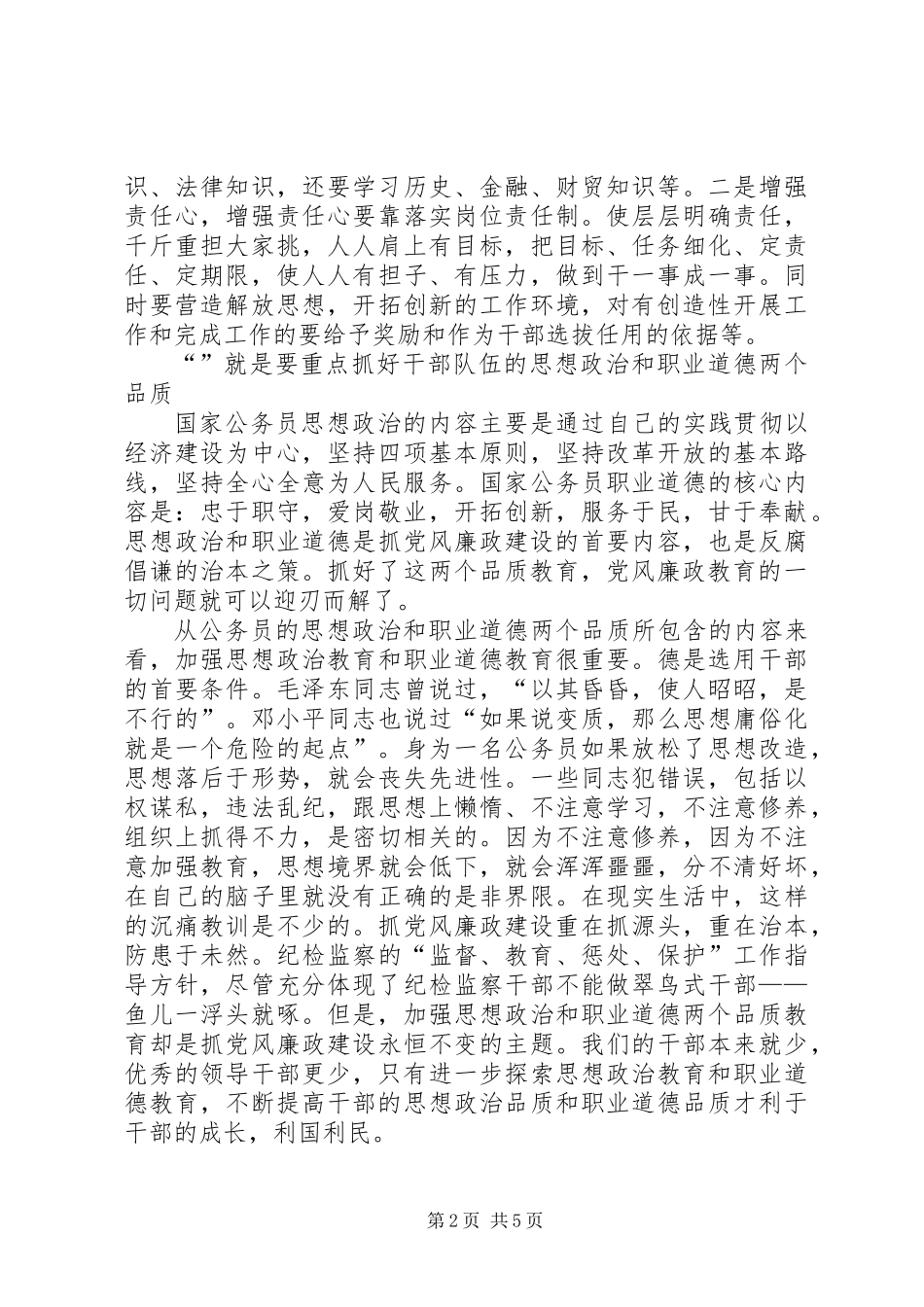 党风廉政建设突出“”工作思路_第2页