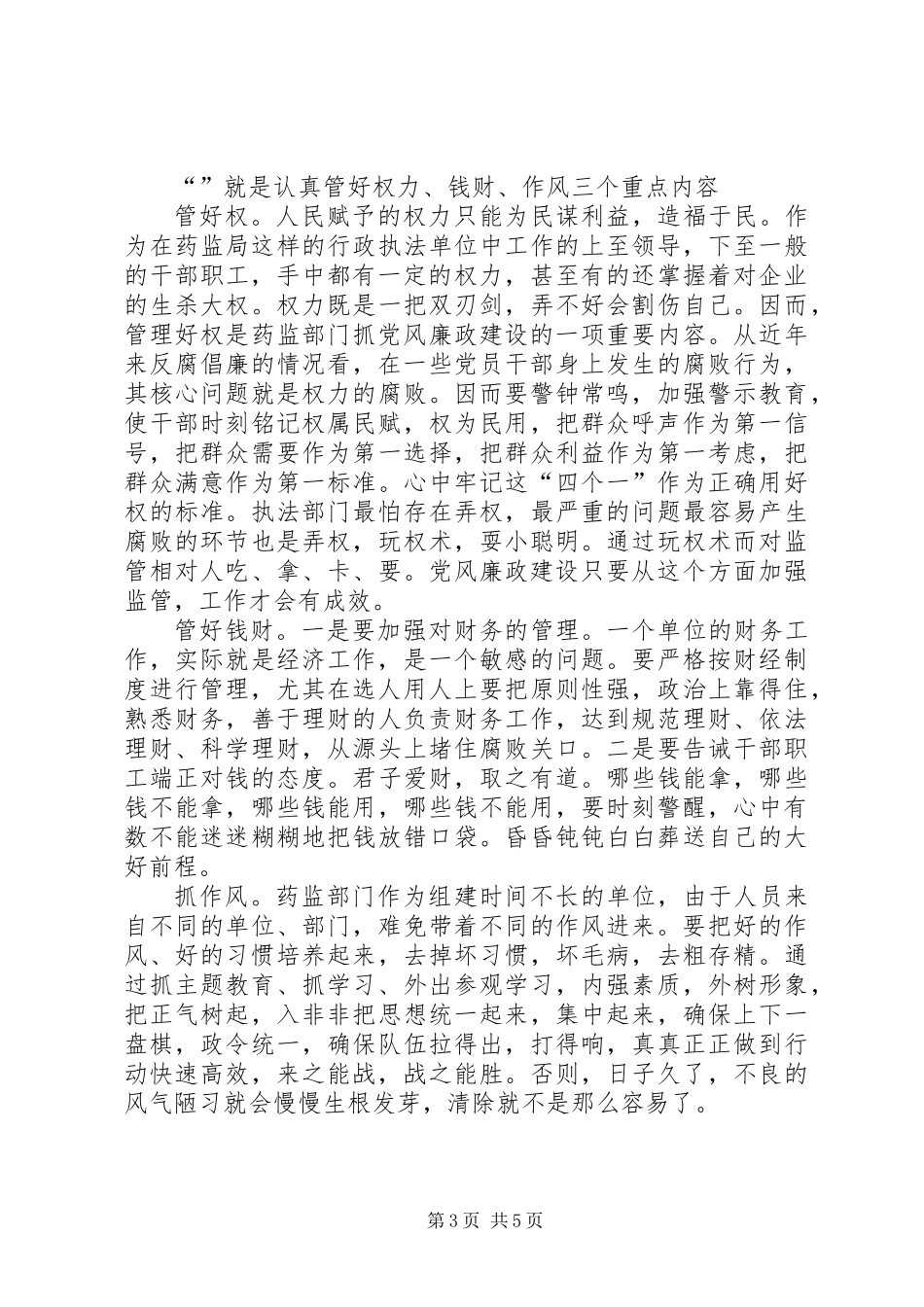 党风廉政建设突出“”工作思路_第3页