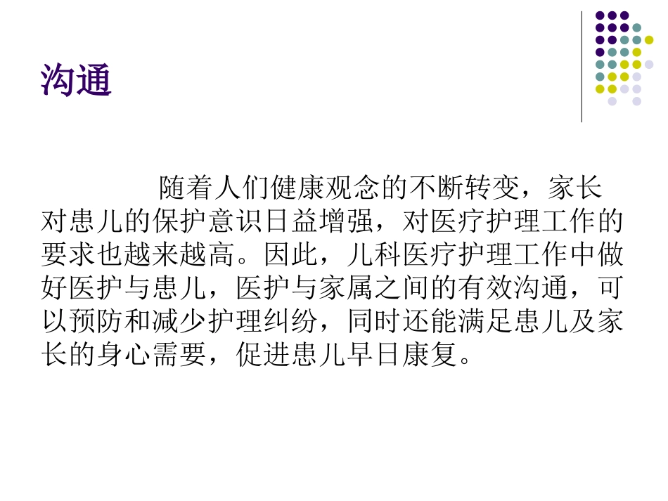 儿科有效沟通技巧_第2页
