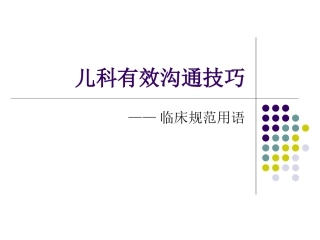 儿科有效沟通技巧