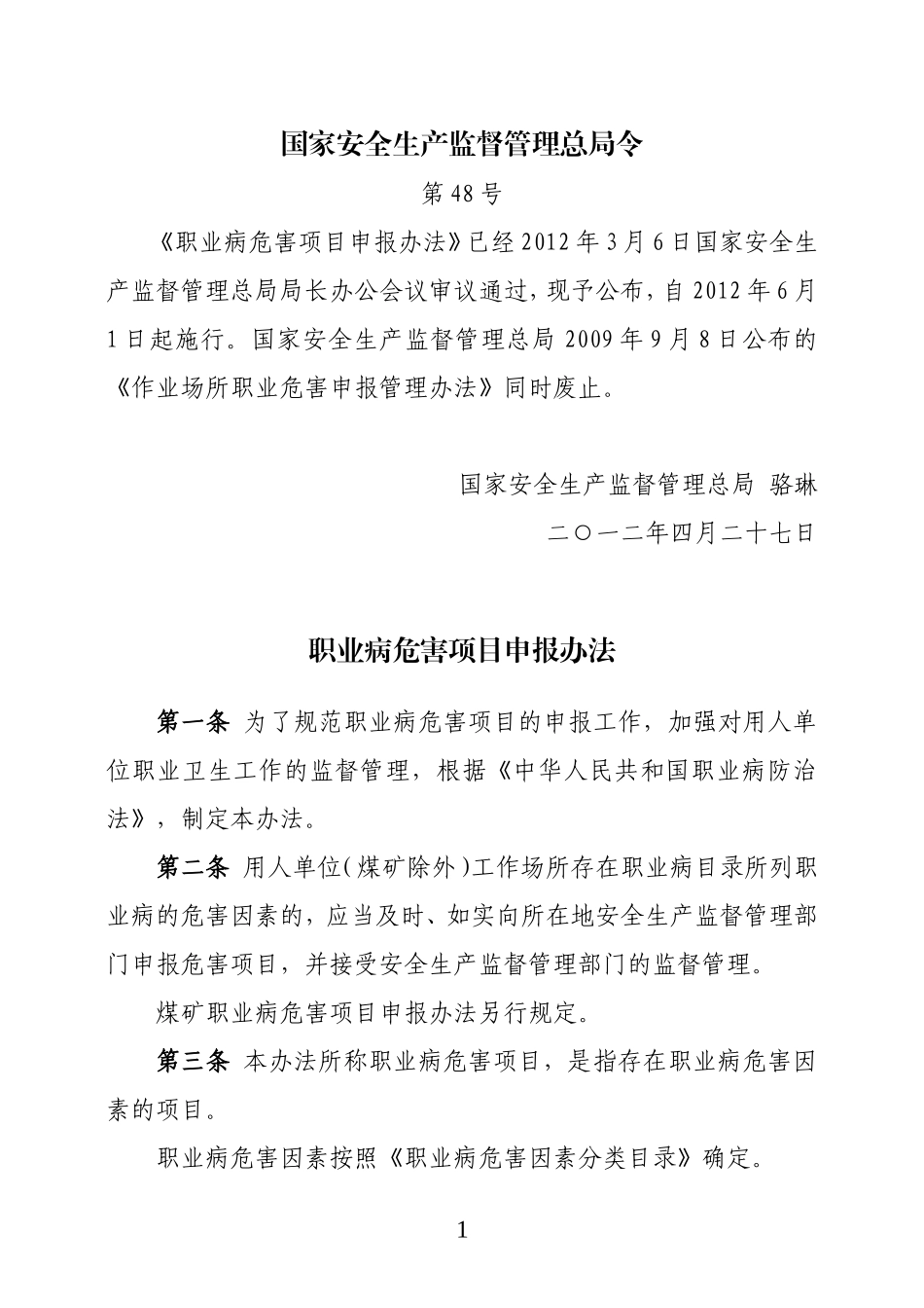 国家安监总局第48号令--职业病危害项目申报办法_第1页