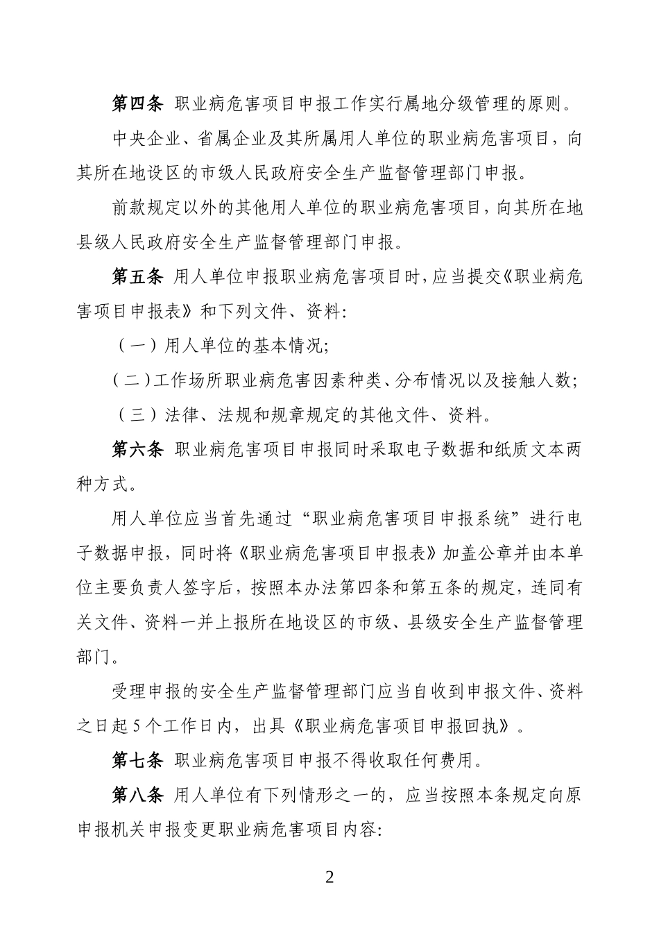 国家安监总局第48号令--职业病危害项目申报办法_第2页