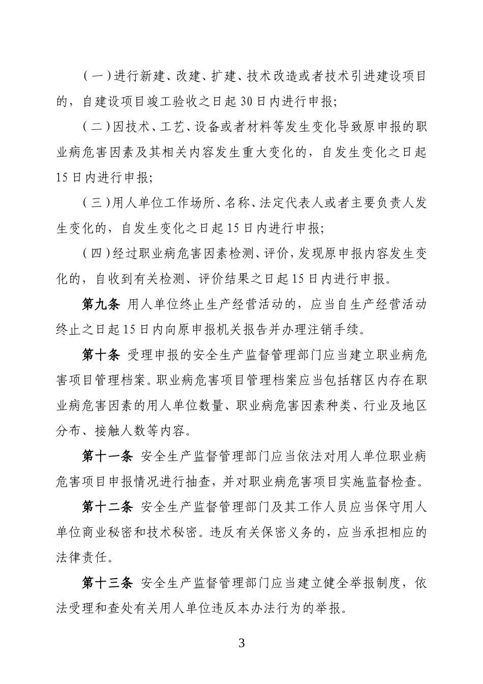 国家安监总局第48号令--职业病危害项目申报办法_第3页