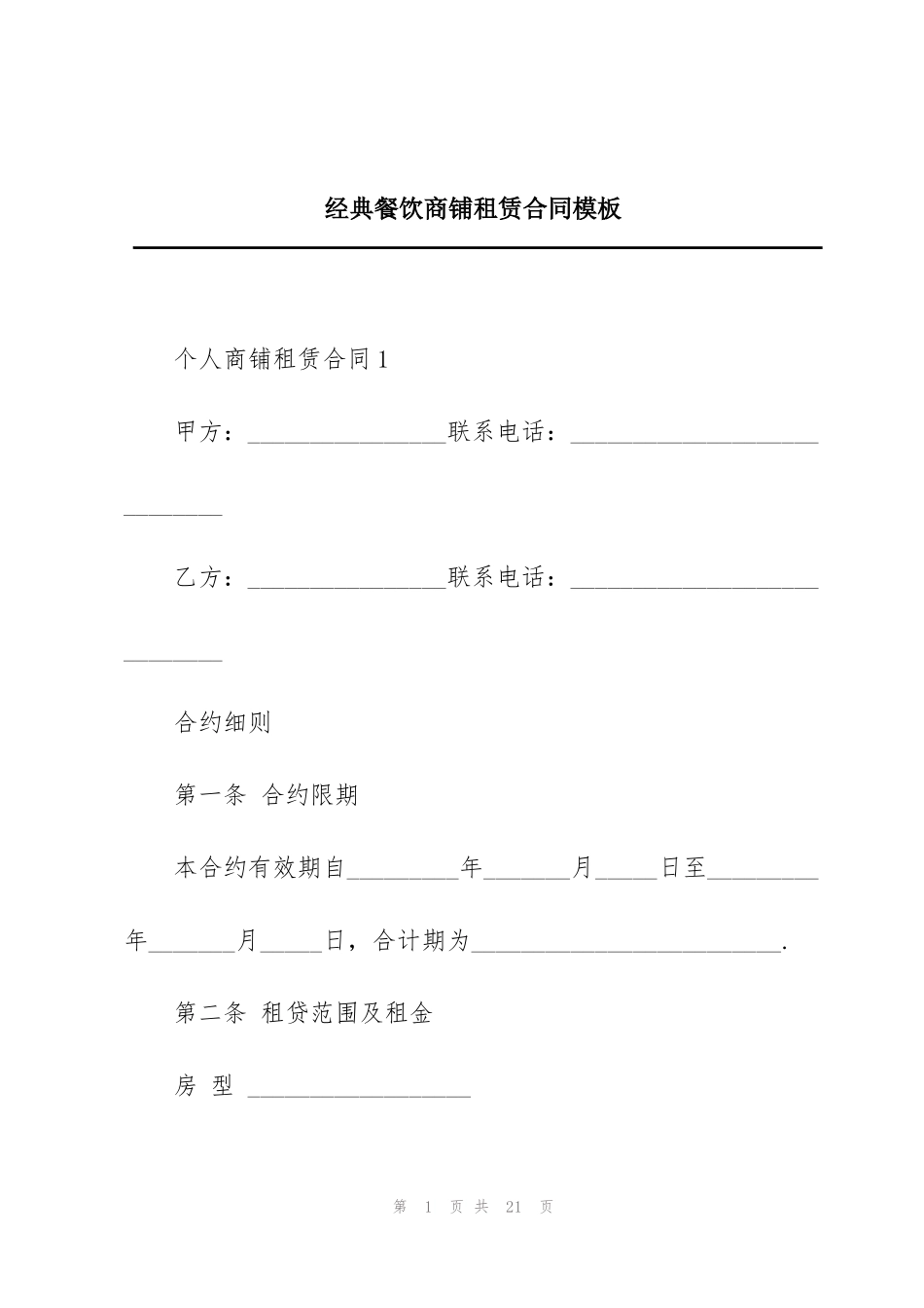 经典餐饮商铺租赁合同模板_第1页