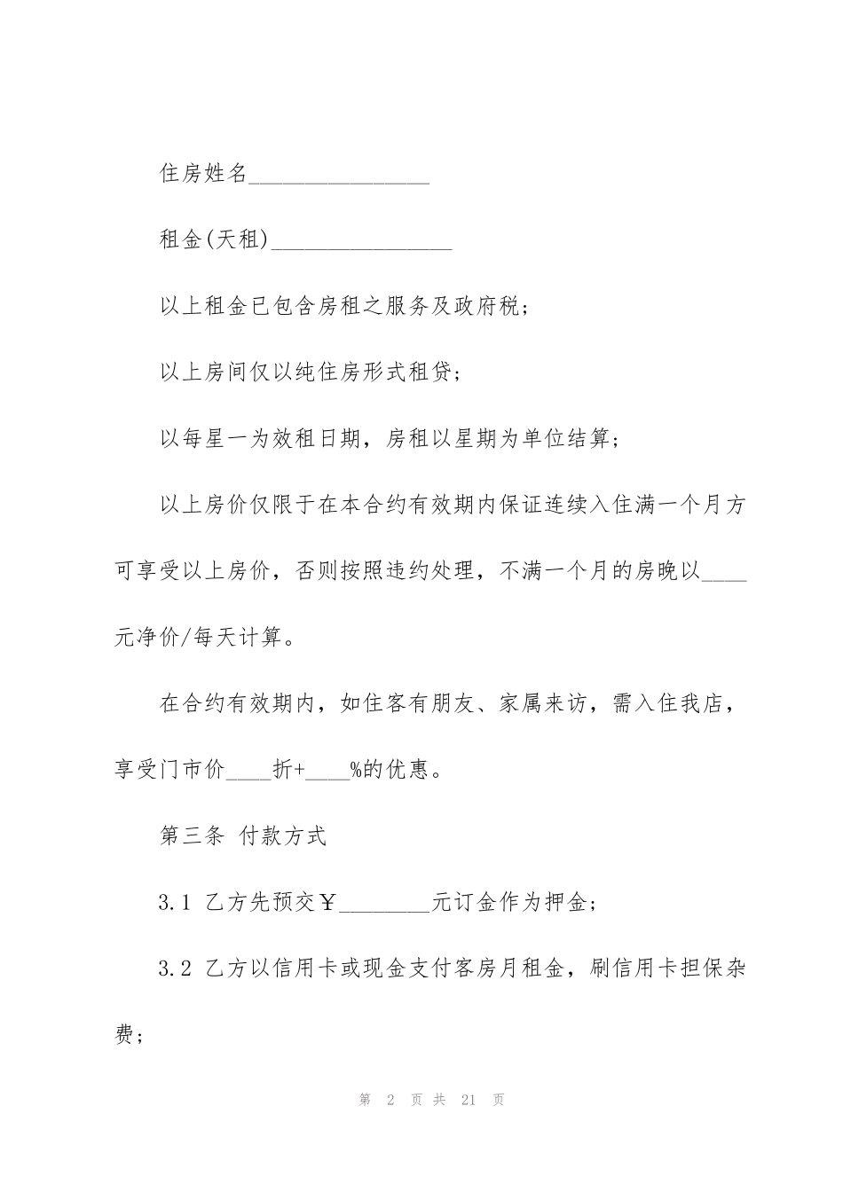 经典餐饮商铺租赁合同模板_第2页