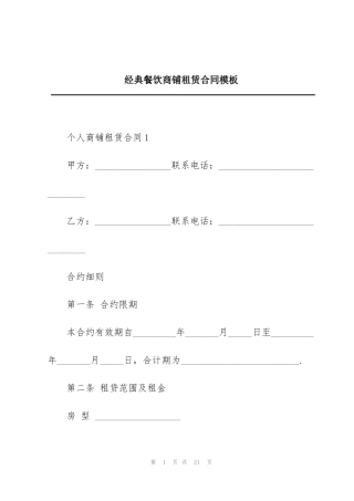 经典餐饮商铺租赁合同模板