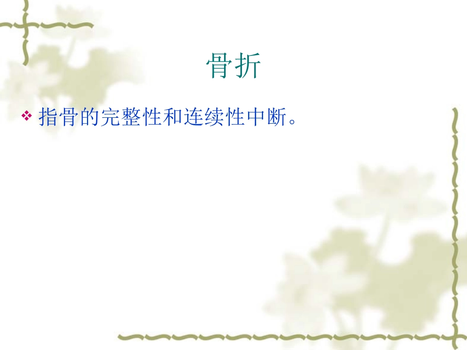 四肢骨折病人的血运观察_第3页