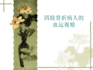 四肢骨折病人的血运观察