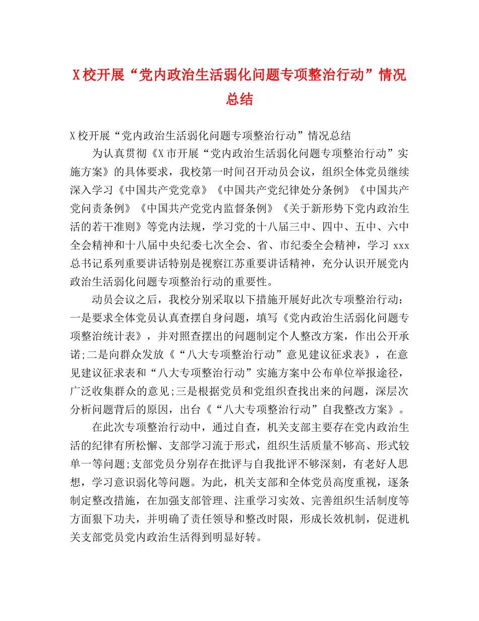 X校开展“党内政治生活弱化问题专项整治行动”情况总结 _第1页