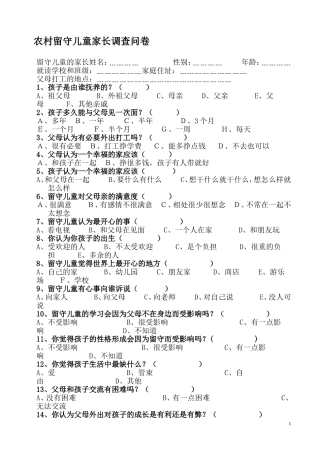 留守儿童家长调查问卷