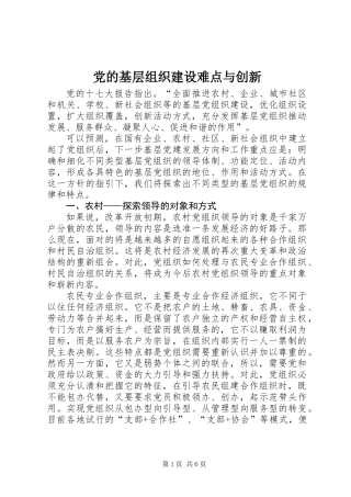 党的基层组织建设难点与创新