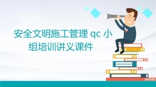 安全文明施工管理QC小组培训讲义课件
