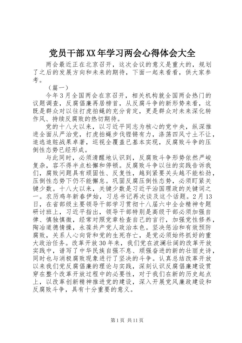 党员干部XX年学习两会心得体会大全_第1页