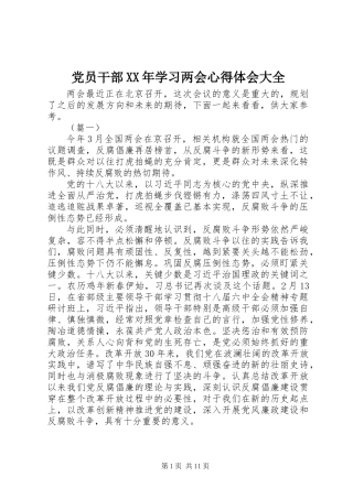 党员干部XX年学习两会心得体会大全