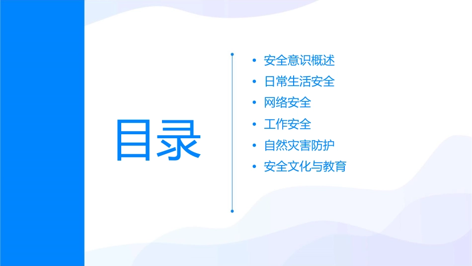 安全与你同行课件_第2页