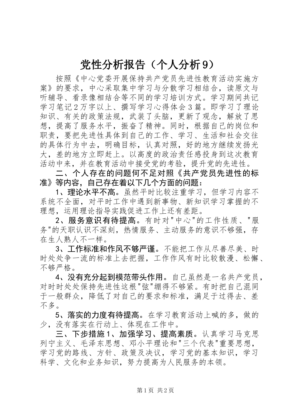 党性分析报告(个人分析9)_第1页
