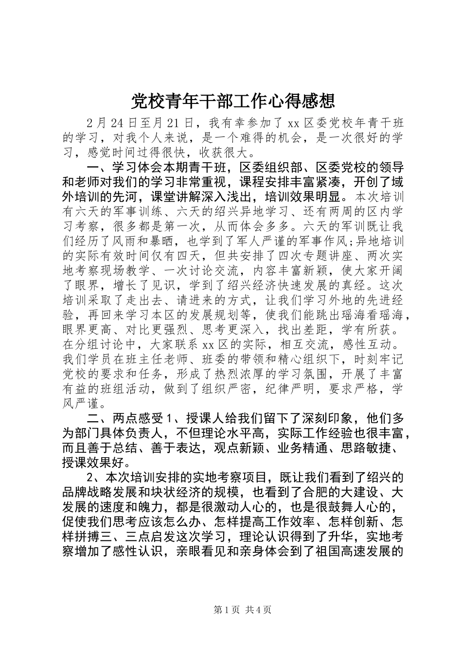党校青年干部工作心得感想 (2)_第1页