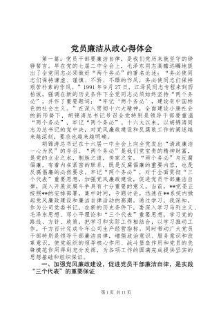 党员廉洁从政心得体会