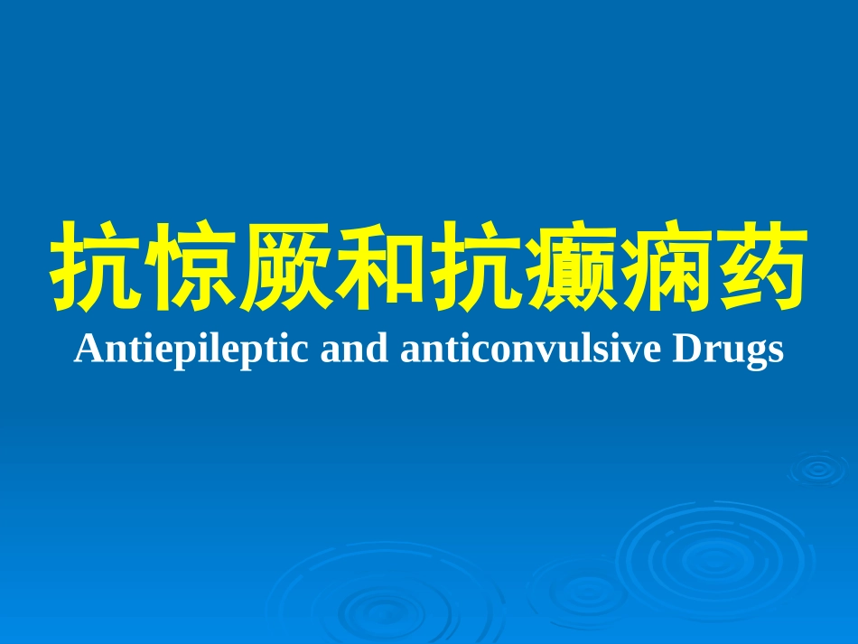 抗惊厥和抗癫痫药_第1页