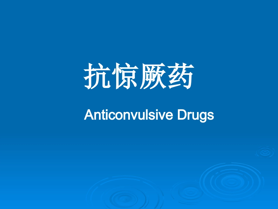 抗惊厥和抗癫痫药_第2页