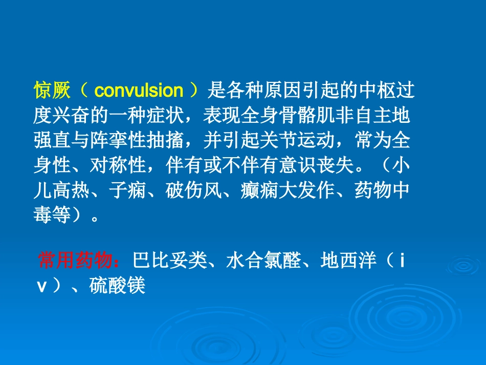 抗惊厥和抗癫痫药_第3页