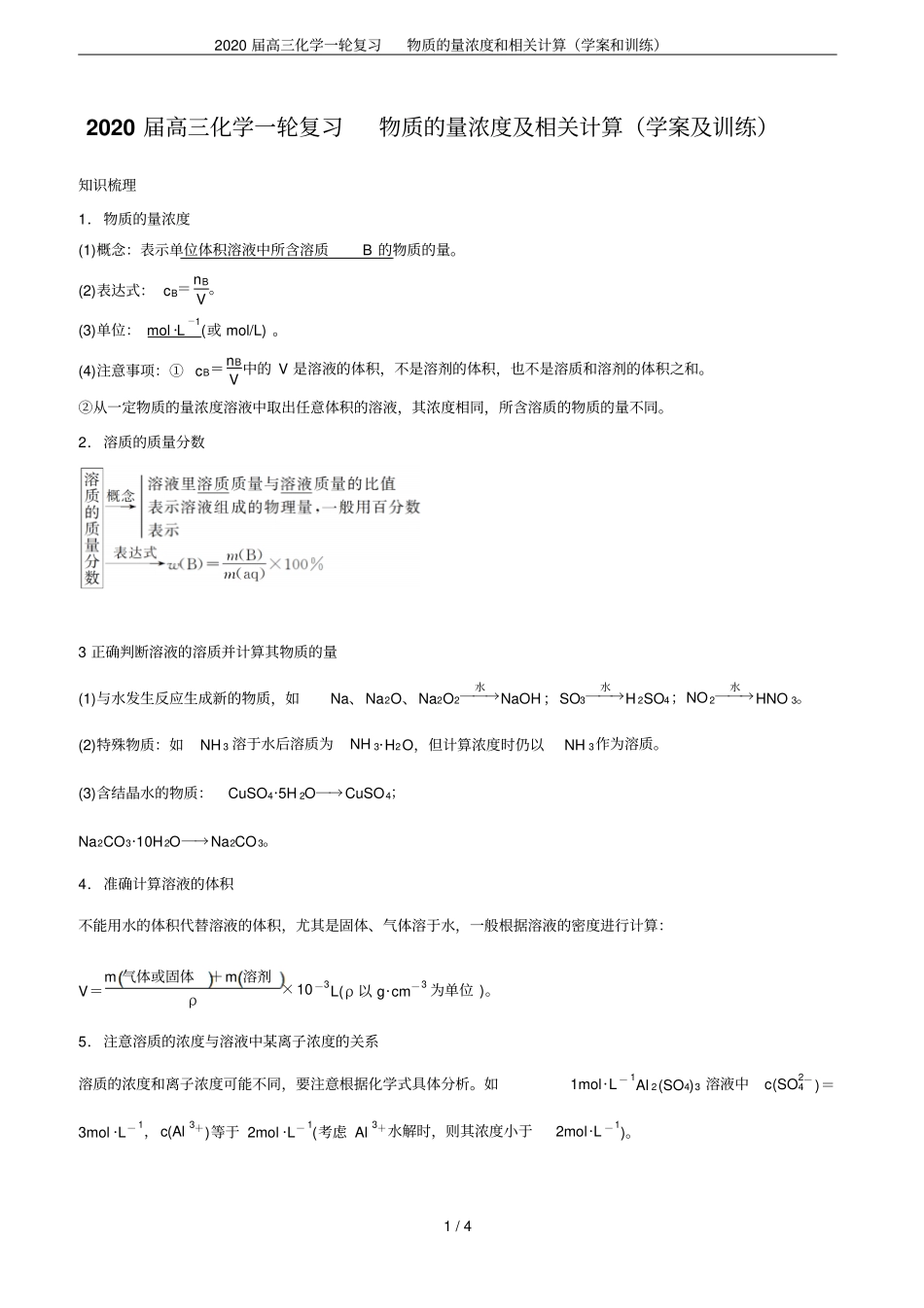 2020届高三化学一轮复习物质的量浓度和相关计算学案和训练_第1页