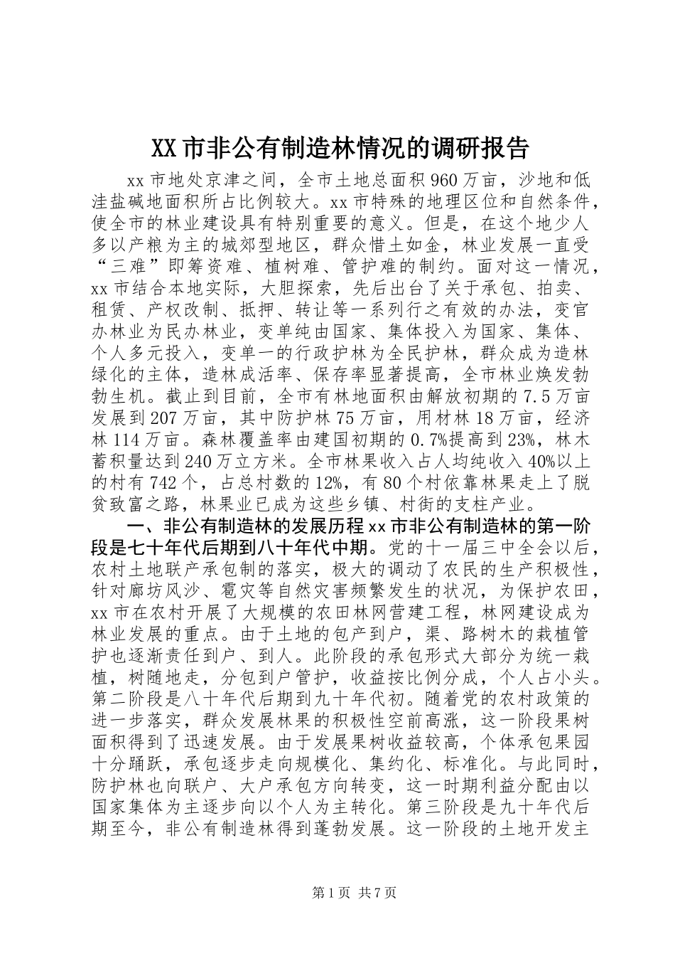 XX市非公有制造林情况的调研报告_第1页