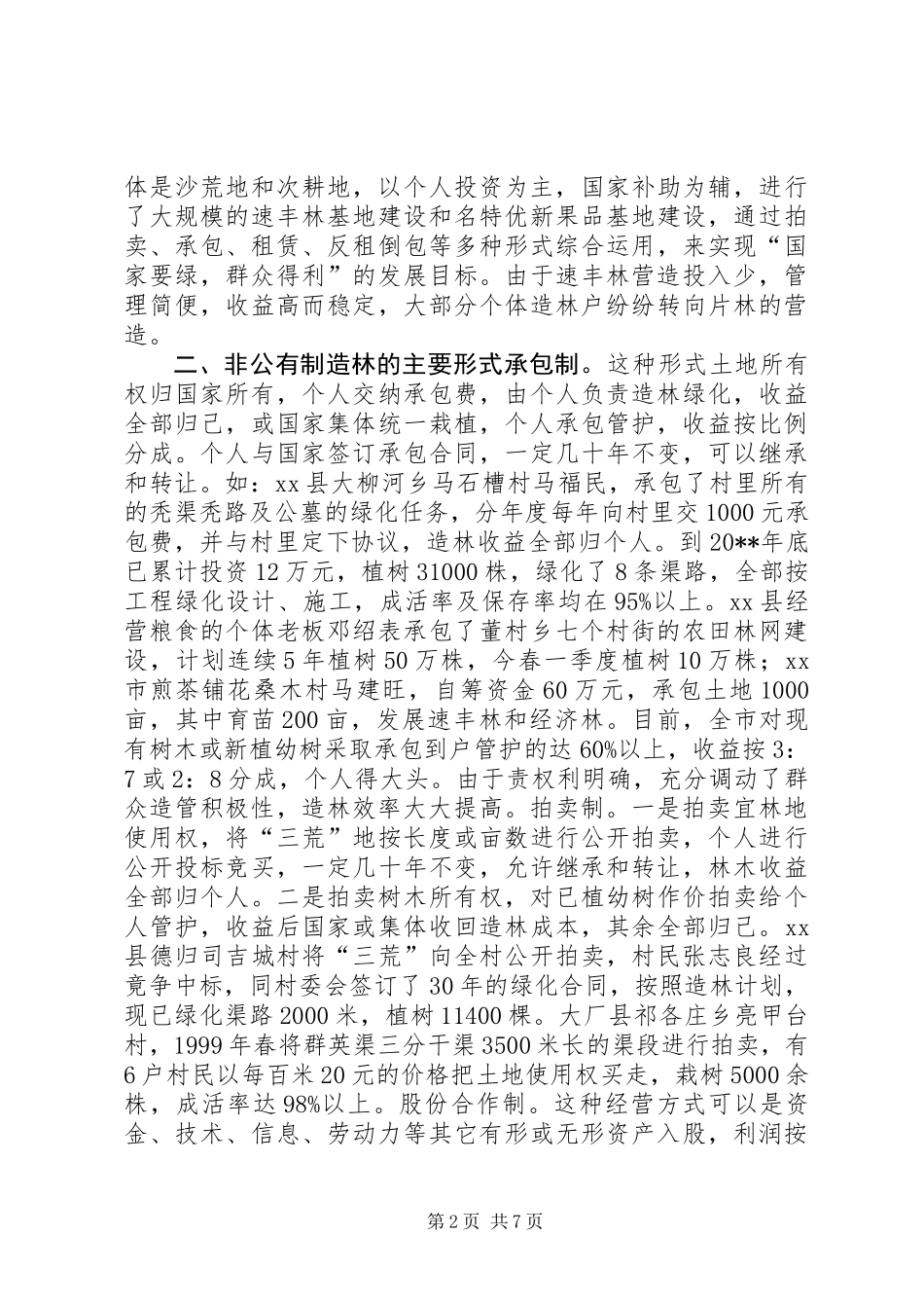 XX市非公有制造林情况的调研报告_第2页