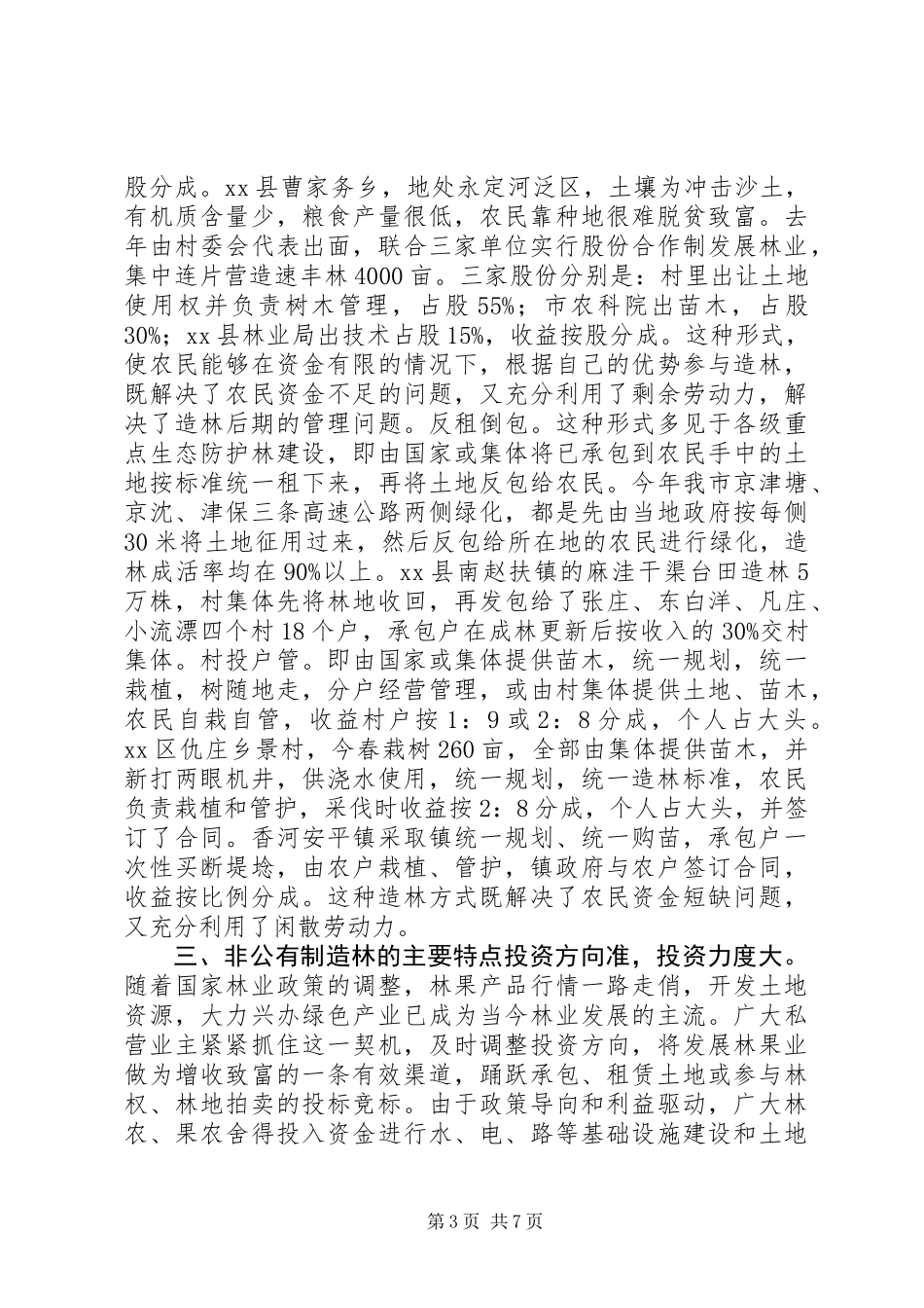 XX市非公有制造林情况的调研报告_第3页
