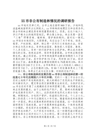 XX市非公有制造林情况的调研报告