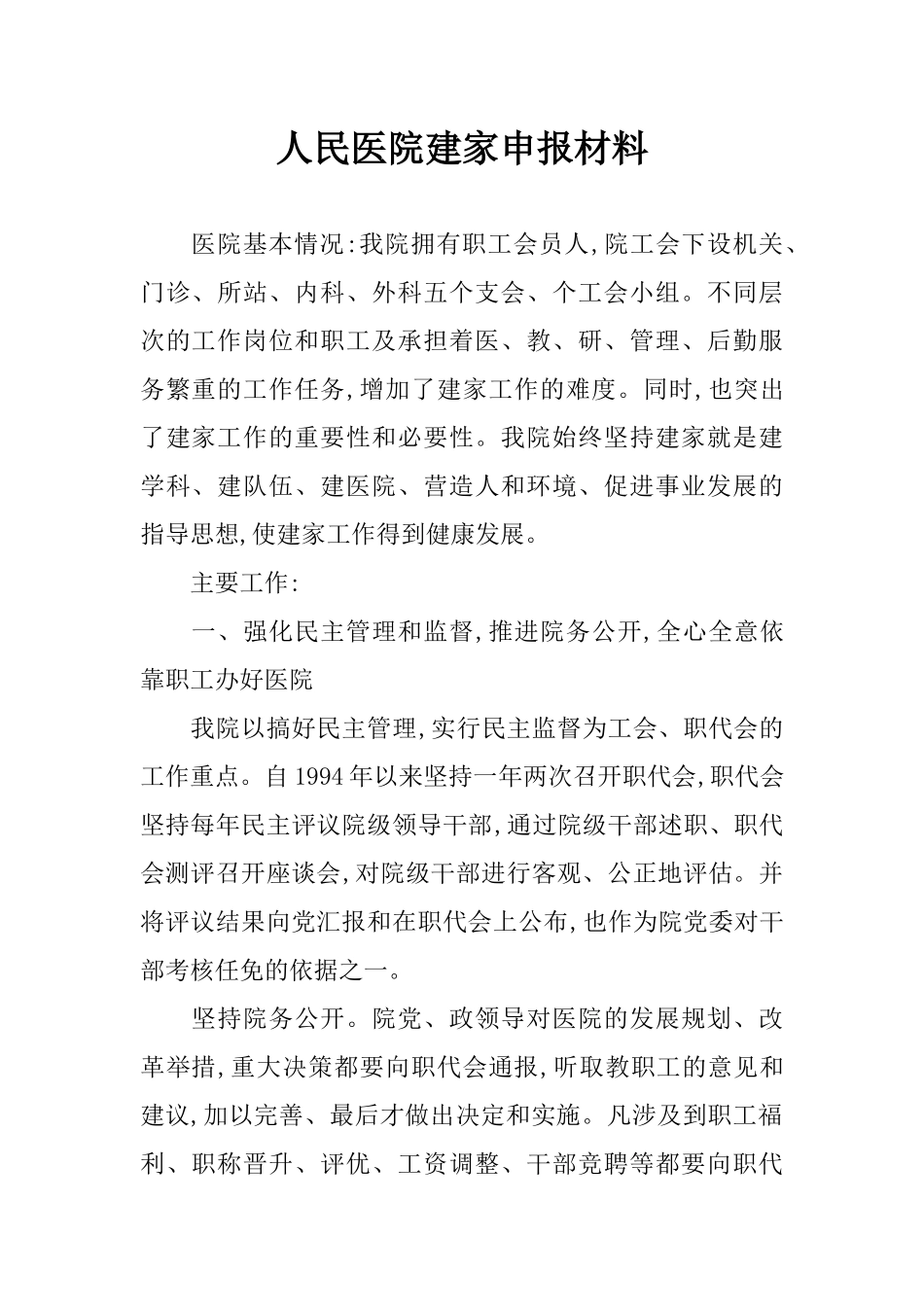 人民医院建家申报材料_第1页