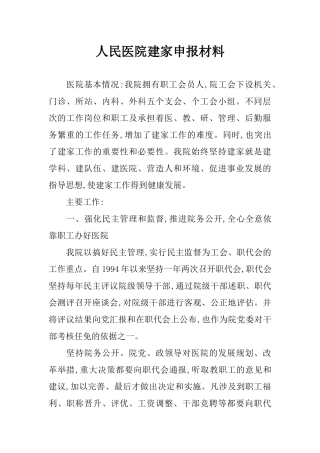 人民医院建家申报材料