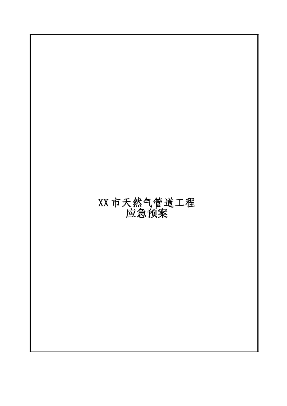 天然气管道应急预案收集资料_第2页