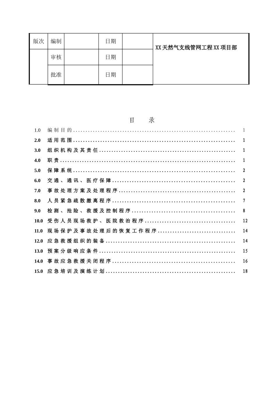 天然气管道应急预案收集资料_第3页