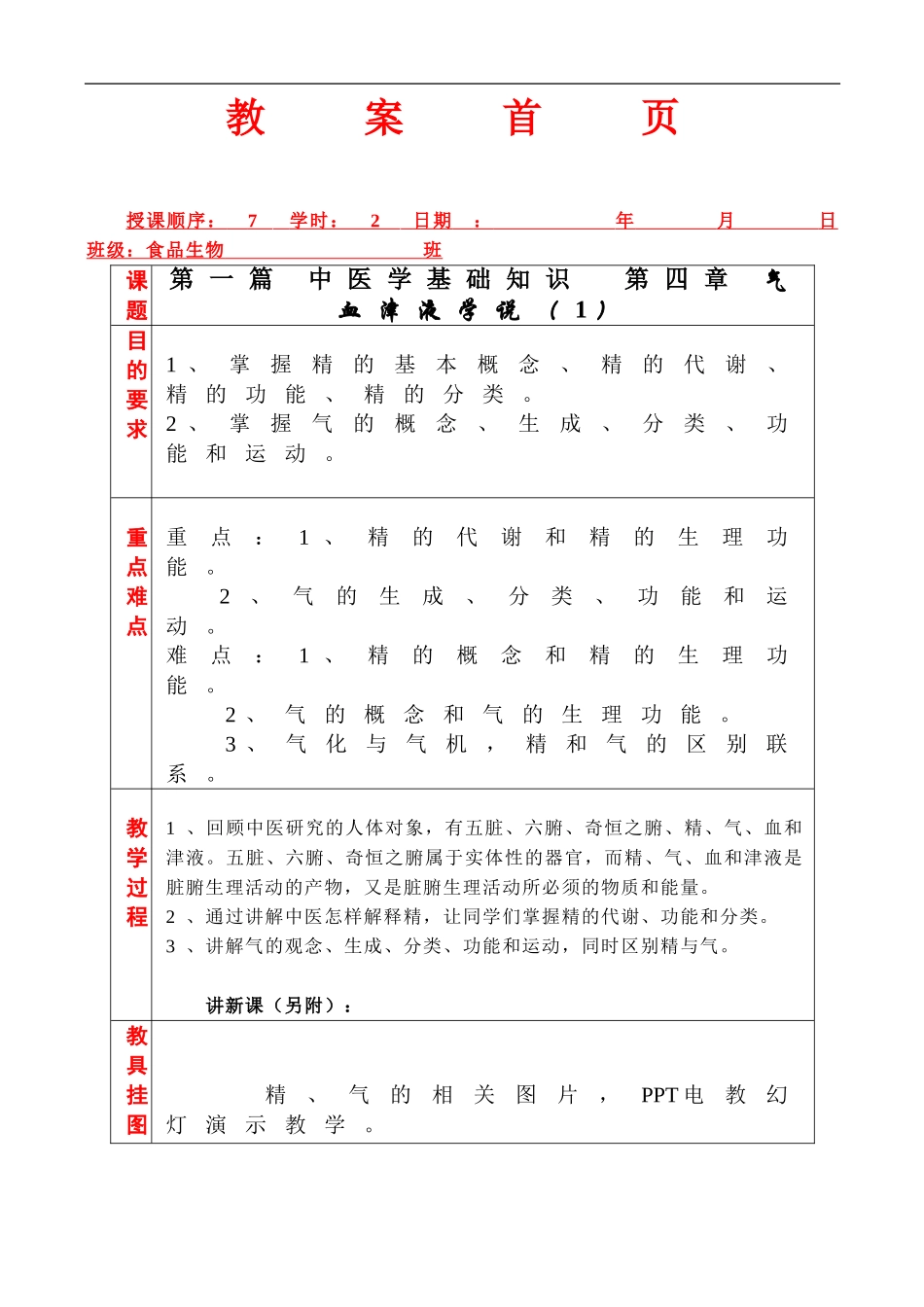 气血津液学说(1)_第1页