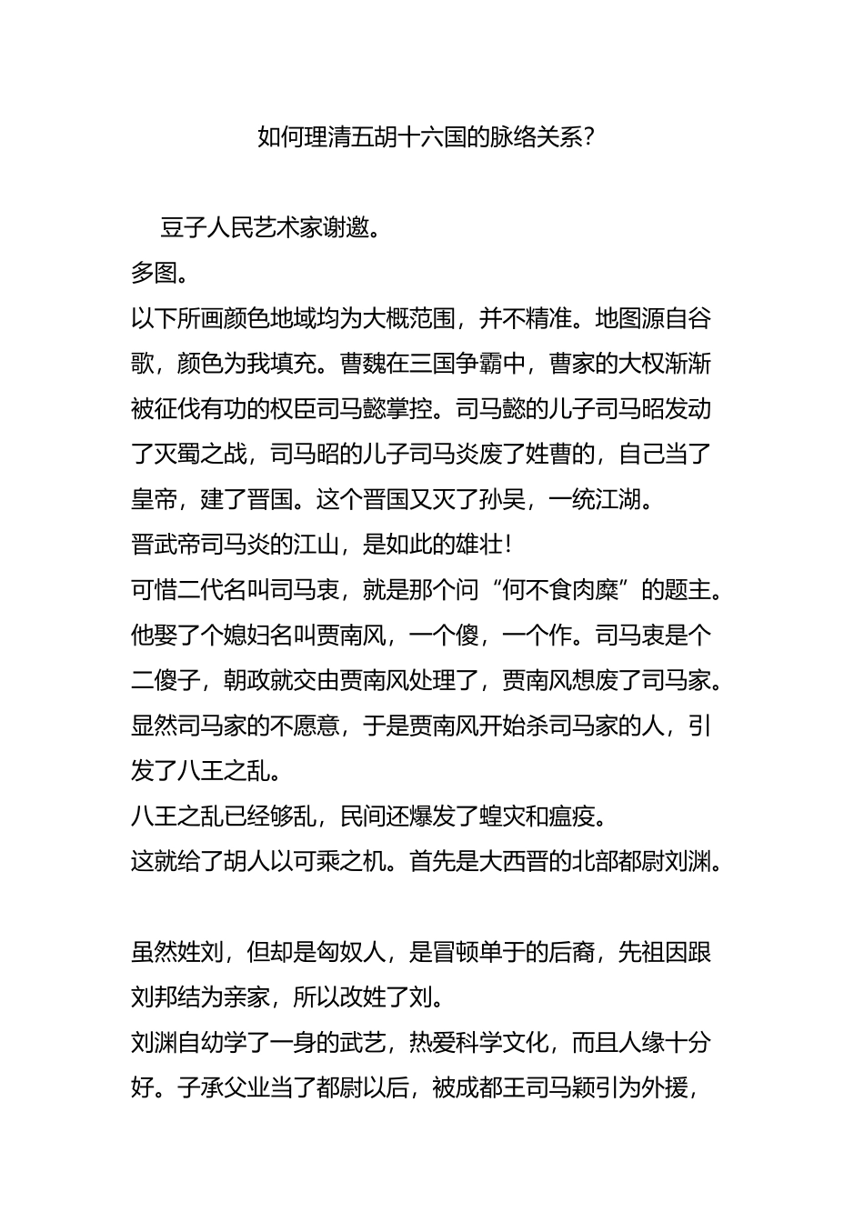 如何理清五胡十六国的脉络关系_第1页