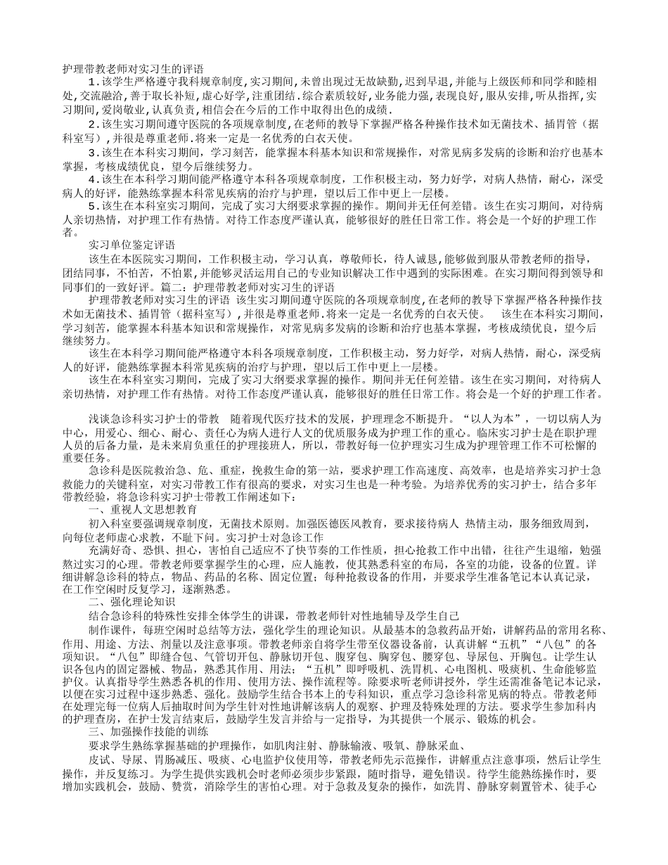 感染科带教老师给学生评语_第1页
